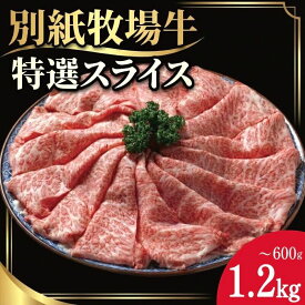 【ふるさと納税】 阿波牛 黒毛和牛 スライス 600g から 1.2kg すき焼き しゃぶしゃぶ 牛肉 和牛 牛肉 肉 にく 特選 赤身 霜降り スライス ギフト 贈答 お取り寄せ お盆 中元 徳島 別紙 牧場牛