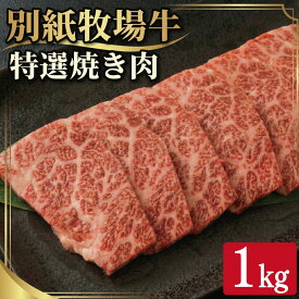 【ふるさと納税】 阿波牛 黒毛和牛 焼き肉 500g ～ 1kg 牛肉 和牛 牛肉 肉 にく 特選 赤身 霜降り スライス ギフト 贈答 お取り寄せ お盆 中元 徳島 別紙 牧場牛