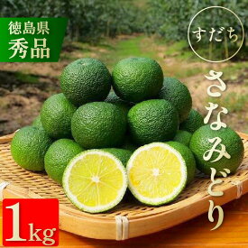 【ふるさと納税】 すだち 1kg 秀品 《極めて種が少ない!》 先行予約 8月から10月末まで発送 さなみどり 日本酒 獺祭 とコラボ サンマ 焼き魚 松茸 そうめん うどん ぶり の味付けに おすすめ レモン ゆず かぼす に負けない 徳島 佐那河内