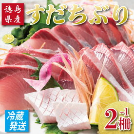 【ふるさと納税】 すだちぶり 選べる 1柵 2柵 カマいり 10月から11月末まで発送 すだち ぶり 鰤 刺身 ぶりしゃぶ 切り身 さしみ しゃぶしゃぶ かぼすぶり に負けない 下処理済み 冷蔵 徳島 鳴門 なると