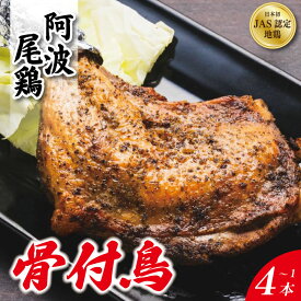 【ふるさと納税】 骨付き鳥 選べる 1本～4本 《 贅沢に 阿波尾鶏 使用！》 骨付鳥 骨付き鶏 鶏肉 阿波尾鶏 もも肉 肉 スパイス ブレンド 味付き 温めるだけ おかず 徳島 地鶏 生産量 日本一