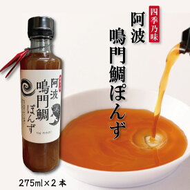 【ふるさと納税】 ポン酢 275ml×2本 ぽんず 鳴門 鯛 真鯛 つゆ ドレッシング そうめん 麺 うどん 豆腐 しゃぶしゃぶ 鍋 焼き肉 牛 鶏 肉 餃子 天ぷら サラダ 柑橘 ゆこう ゆず 柚子 果汁 醤油 しょうゆ 昆布 出汁 調味料 ギフト ふるさと 徳島 阿波鳴門鯛ぽんず 275ml×2本