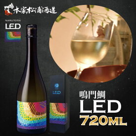 【ふるさと納税】 日本酒 純米 吟醸 鳴門鯛 LED 720ml 受賞酒 純米吟醸 酒 お酒 清酒 地酒 甘口 ワイン 母の日 父の日 プレゼント ギフト 贈り物 贈答 お中元 お歳暮 国産 松浦酒造場 鳴門 徳島