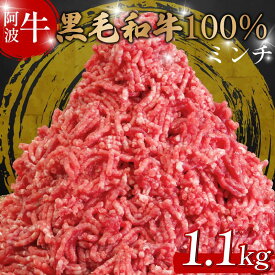 【ふるさと納税】 黒毛和牛 牛肉 ミンチ 500gから1.1kg 阿波牛 牛 牛ミンチ 国産 和牛 お肉 ひき肉 挽き肉 挽肉 牛ひき肉 牛肉100% ブランド 冷凍 ハンバーグ そぼろ 餃子 パスタ ミートソース キーマカレー 簡単調理 おかず 惣菜 徳島 松茂
