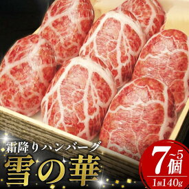 【ふるさと納税】 黒毛和牛 使用 ハンバーグ 5個 7個 1個 140g 冷凍 牛肉 霜降り 雪の華 国産 ミンチ 挽き肉 ギフト 和牛 赤身 玉ねぎ 贈答 ブランド 贈り物 大人気 ジューシー 100％ 手作り はんばーぐ 好評 徳島 松茂 阿波牛の藤原
