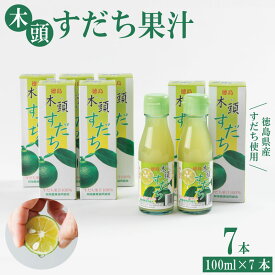 【ふるさと納税】 すだち果汁 100ml×7本 【リピート続出中！これぞ徳島！】 すだち 果汁 セット 徳島 肉 魚 野菜 お酒 餃子 にも ゆず かぼす レモン に負けない フルーツ 果物 柑橘 カクテル サワー 徳島