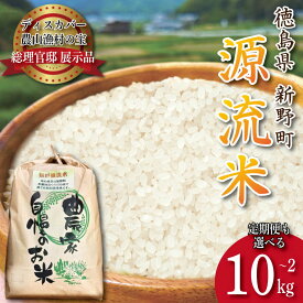 【ふるさと納税】 令和7年産 あきさかり 選べる 2kgから10kg 定期便も 《食味検査80点以上!》 コシヒカリ ヒノヒカリ に負けない 徳島県産 ブランド米 精米 白米 ご飯 おにぎり 弁当 おこめ 徳島 とくしま 阿南 新野 源流米