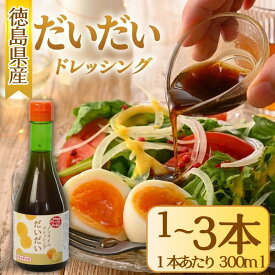 【ふるさと納税】 ドレッシング だいだい ノンオイル 1本～3本 1本300ml サラダ 調味料 料理 野菜 肉 魚 魚料理 蒸し料理 しゃぶしゃぶ 冷しゃぶ 豆腐 簡単 便利 贈り物 ギフト プレゼント 徳島県