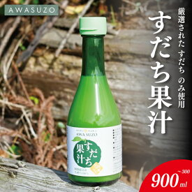 【ふるさと納税】 すだち果汁 選べる 1本～3本 《 徳島県産 すだち 100％使用 》 すだち 酢 果実酢 みかん ゆず レモン に負けない フルーツ ビネガー ドレッシング 焼き魚 鍋 お酒 焼酎 炭酸水 ドリンク 徳島 勝浦