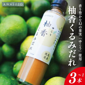 【ふるさと納税】 ゆこう くるみ ドレッシング 選べる 1本～3本 150ml 柑橘 柚香 果汁 ナッツ サラダ 野菜 豚肉 しゃぶしゃぶ ゆず すだち に負けない 徳島 勝浦
