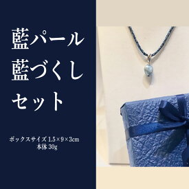 【ふるさと納税】 藍染 藍 パール 藍づくしセット ファッション おしゃれ オシャレ ネックレス ペンダント 母の日 プレゼント ギフト 贈り物 贈答 徳島