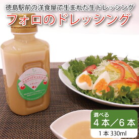 【ふるさと納税】 フォロのドレッシング 【 野菜 ドレッシング 調味料 330ml 4本 6本 セット 手作り サラダ 国産 玉ねぎ ニンニク 醤油 スパイス 香辛料 油 肉 魚 焼き魚 焼肉 しゃぶしゃぶ フォロ 濃厚 ギフト 贈り物 食品 グルメ 徳島 徳島県 】