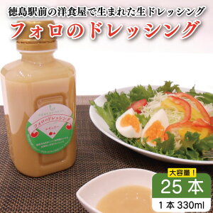 �y�ӂ邳�Ɣ[�Łz �t�H���̃h���b�V���O �y ��� �h���b�V���O ������ 330ml 2�{ �` 25�{ �Z�b�g ���� �T���_ ���Y �ʂ˂� �j���j�N �ݖ� �X�p�C�X ���h�� �� �� �� �Ă��� �ē� ����Ԃ���� 