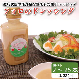 【ふるさと納税】 フォロのドレッシング 【 野菜 ドレッシング 調味料 330ml 2本 ～ 25本 セット 手作り サラダ 国産 玉ねぎ ニンニク 醤油 スパイス 香辛料 油 肉 魚 焼き魚 焼肉 しゃぶしゃぶ フォロ 濃厚 ギフト 贈り物 食品 グルメ 徳島 徳島県 】