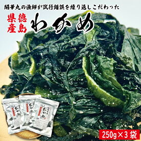 【ふるさと納税】 わかめ 250g×3袋 塩蔵 わかめ スープ ご飯 米 鮭 ホタテ いくら エビ かつお しらす サーモン まぐろ さば と一緒に 刺身 酢 魚 野菜 サラダ 味噌 味噌汁 みそ 海藻 のり 佃煮 ごはんのお供 徳島 松茂 マルハチ 岩本水産