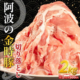 【ふるさと納税】 阿波の金時豚 豚肉 切り落とし 選べる 容量 1kgから2kg (1パック500g) 選べる 単品 定期便 ブランド豚 金時豚 小分け 真空パック 冷凍 国産 赤身 ウデ モモ 生姜焼き 野菜炒め 豚汁 豚こま 鍋 カレー 肉じゃが 回鍋肉 冷凍 徳島 阿波