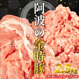 【ふるさと納税】 阿波の金時豚 豚肉 切り落とし ミンチ セット 選べる 容量 1.5kg 2.5kg (1パック500g) ブランド豚 金時豚 小分け 真空パック 冷凍 国産 赤身 ウデ モモ 生姜焼き 野菜炒め 豚汁 豚こま 鍋 ポークカレー カレー 肉じゃが 回鍋肉 冷凍 徳島 阿波