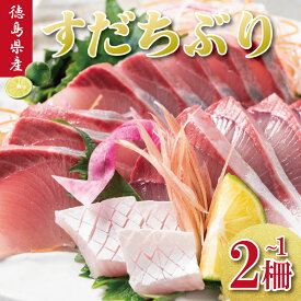 【ふるさと納税】 すだちぶり 選べる 1柵 2柵 カマいり 10月から11月末まで発送 すだち ぶり 鰤 刺身 ぶりしゃぶ 切り身 さしみ ご飯 米 こめ 丼 柑橘 塩 焼き ブランド 鮮度 新鮮 下処理済み 簡単 国産 うなぎ 鮭 カツオ まぐろ みかん に負けない 徳島 鳴門 なると