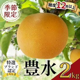 【ふるさと納税】 梨 豊水 2kg 6玉入り 2025年8月中旬より発送 梨 フルーツ 高級 産地直送 贈り物 新鮮 お取り寄せ デザート ギフト 風味豊か 香り 上品 甘い 限定 果物 果樹 徳島県 鳴門産