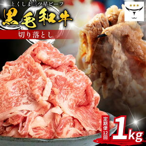 【ふるさと納税】 牛肉 切り落とし 450g〜1.5kg 定期便 も 選べる 国産 黒毛和牛 とくしま三ツ星ビーフ 徳島県産 ブランド 和牛 ビーフ 焼肉 炒め物 煮込み 焼き すき焼き 煮物 カレー 料理 使い