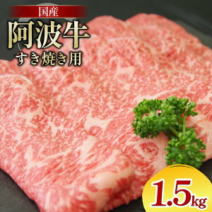 【ふるさと納税】 牛肉 すき焼き 国産 黒毛和牛 500g〜1.5kg 阿波牛 和牛 牛肉 ぎゅうにく 牛 ぎゅう うし 肉 ビーフ ロース すきやき しゃぶしゃぶ 焼肉 BBQ アウトドア キャンプ ギフト プレゼ