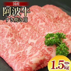 【ふるさと納税】 牛肉 すき焼き 国産 黒毛和牛 500g～1.5kg 阿波牛 和牛 牛肉 ぎゅうにく 牛 ぎゅう うし 肉 ビーフ ロース すきやき しゃぶしゃぶ 焼肉 BBQ アウトドア キャンプ ギフト プレゼント 贈答 お歳暮 お取り寄せ ギフト 徳島 阿南