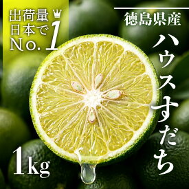 【ふるさと納税】 先行予約 【6月中旬～8月上旬まで順次発送】すだち ハウス 1kg 柑橘 スダチ 果汁 フルーツ 果物 鍋 魚 豆腐 麺類 に合う 冷蔵 産地直送 国産 徳島県