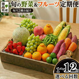 【ふるさと納税】 フルーツ 野菜 定期便 選べる 回数 1～12回 果物 季節 旬 詰め合せ 国産 おまかせ 産地直送 シャインマスカット いちご みかん デコポン 桃 八朔 梨 柿 あたご柿 とうもろこし 人参 鳴門金時 すだち れんこん しいたけ 枝豆 徳島