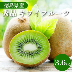 【ふるさと納税】 【1月下旬より順次発送】 秀品 キウイフルーツ 24から30玉 3.6kg きうい キウイ フルーツ 果物 くだもの お取り寄せ 人気 おすすめ 徳島県 送料無料 徳島青果