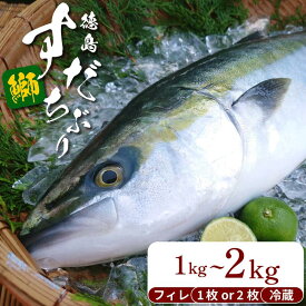 【ふるさと納税】 ぶり フィレ すだちぶり 半身 選べる 1枚/2枚 1kg 2kg 冷蔵 徳島 養殖 ブランド鰤 鰤 ブリ お正月 buri 豪華 海鮮 魚 ふるさと納税