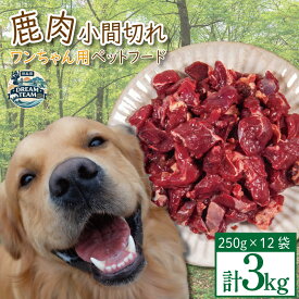 【ふるさと納税】 ペットフード 鹿肉 小間切れ 3キロ (250g×12パック) 徳島 那賀 国産 ジビエ 阿波地美栄 いぬ 犬 ペット用 犬用 カット済 ごはん えさ 餌 ドッグフード ペットフード おやつ 犬の餌 犬用おやつ 小間切れ 小分け 冷凍 ドリームチーム