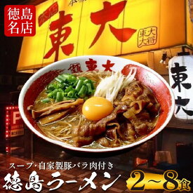 【ふるさと納税】 徳島ラーメン 選べる 2から8食 具材 スープ 付き 東大 とうだい 冷凍 ラーメン ご当地ラーメン ラーメンセット 豚バラ 肉 中華そば 支那そば 米 ご飯 卵 に合う 黒 豚骨 濃厚 醤油 お取り寄せ 取り寄せ グルメ お土産 ご当地 徳島