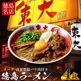 【ふるさと納税】 徳島ラーメン 選べる 2～8食 具材 スープ 付き 東大 とうだい 冷凍 ラーメン ご当地ラーメン ラーメンセット 豚バラ 肉 中華そば 支那そば 米 ご飯 卵 に合う 黒 豚骨 濃厚 醤油 お取り寄せ 取り寄せ グルメ お土産 ご当地 徳島