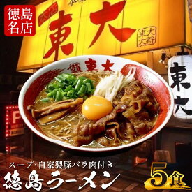 【ふるさと納税】 徳島ラーメン 選べる 2から8食 具材 スープ 付き 東大 とうだい 冷凍 ラーメン ご当地ラーメン ラーメンセット 豚バラ 肉 中華そば 支那そば 米 ご飯 卵 に合う 黒 豚骨 濃厚 醤油 お取り寄せ 取り寄せ グルメ お土産 ご当地 徳島