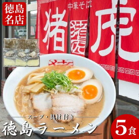 【ふるさと納税】 徳島ラーメン 選べる 2から5食 具材 スープ 付き 猪虎 いのこ 冷凍 ラーメン ご当地ラーメン ラーメンセット チャーシュー 肉 中華そば 支那そば 米 ご飯 卵 に合う 豚骨 濃厚 醤油 お取り寄せ 取り寄せ グルメ お土産 ご当地 徳島 小松島