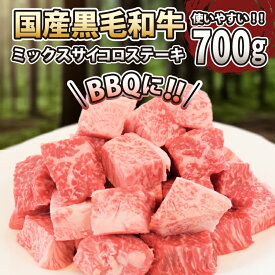 【ふるさと納税】 黒毛和牛 サイコロステーキ 肉 国産 阿波牛 700g 冷凍 MIX ( サーロイン ロース モモ ステーキ ミックス )