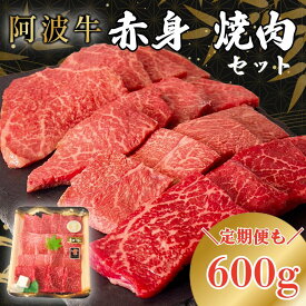 【ふるさと納税】 阿波牛 赤身焼肉セット 定期便 600g 1回 6回 12回 冷凍 国産 黒毛和牛 阿波牛 和牛 牛肉 セット 赤身 マル イチボ クリ カメノコ トウガラシ バーベキュー BBQ