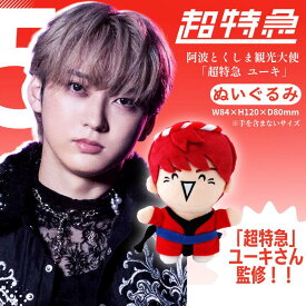 【ふるさと納税】 超特急 限定 グッズ ぬいぐるみ 阿波とくしま観光大使 「 超特急 ユーキ 」 監修 公式 コラボ ぬいぐるみ ご当地 限定品 オリジナル アーティスト