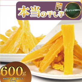 【ふるさと納税】 本当の干し芋と犬用干し芋 計600g セット 無着色 砂糖不使用 鳴門金時 ほしいも 干しいも 干し芋 さつまいも サツマイモ しっとり おやつ スイーツ 甘味 デザート 犬用 犬のおやつ 犬