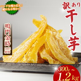 【ふるさと納税】 干し芋 300gから1.2kg【 訳あり 】 平干し 干し芋 干しいも 鳴門金時 さつまいも スイーツ お菓子 おやつ ほしいも 規格外 不揃い 国産 徳島県 人気 プレゼント ギフト 3000 3000円 5000円以内