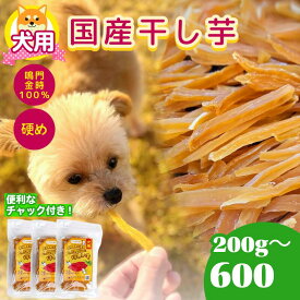 【ふるさと納税】 犬用 干し芋 200g~600g 干し芋 干しいも 鳴門金時 さつまいも スイーツ お菓子 おやつ ほしいも 国産 徳島県 人気 プレゼント ギフト 無添加 さつまいも 芋 おやつ 和菓子 いも イモ 4000 4000円 5000円以内
