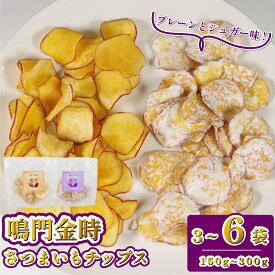 【ふるさと納税】 恋芋 プレーン シュガー 3~6袋 芋チップス 鳴門金時 さつま芋 芋 おいしい おつまみ 鳴門金時 チップス お芋スナック さつまいもスイーツ お菓子 ギフト 甘いおやつ お芋 お菓子 芋チップス 甘い お土産 お菓子 シュガーおやつ 煎餅 スナック菓子