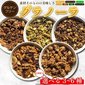 【ふるさと納税】 グラノーラ 詰め合わせ 3種～6種 選べる 定期便 米粉 はちみつ きな粉 紅茶 抹茶 モリンガ ショコラ スパイス モリンガ グルテンフリー おすすめ シリアル 朝食 牛乳 子ども おやつ 栄養 美容 健康 ヘルシー 徳島 CREAS