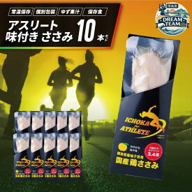 【ふるさと納税】 アスリート ささみ サラダチキン 10本 味付き 鳥肉 鶏肉 とりにく 鳥 鶏 とり 肉 柚子 ゆず 塩 高たんぱく 鶏ささみ 柚子 塩 筋トレ タンパク質 備蓄 保存食 防災 徳島県 阿波市 有限会社阿波食品 ドリームチーム