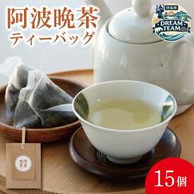 【ふるさと納税】 阿波晩茶 ティーバッグ 15個 お茶 茶葉 阿波 ばん茶 番茶 晩茶 乳酸菌 特産品 国産 発酵茶 茶 発酵 お土産 母の日 父の日 徳島県 那賀町 ドリームチーム
