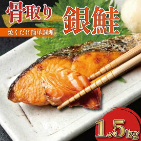 【ふるさと納税】 鮭 切り身 1.5kg 骨取り 2週間配送 冷凍 しゃけ 鮭 切り落とし 切りおとし しゃけ切り身 しゃけの切り身 鮭切り身 銀鮭 ぎんじゃけ サーモン 魚 魚介類 魚介 魚貝 水産 海鮮 海産物 冷凍 塩鮭 銀鮭