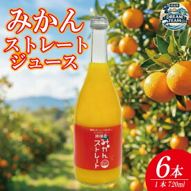 【ふるさと納税】 みかん ストレート ジュース 720ml 6本 果汁 柑橘 みかんジュース ミカンジュース みかんじゅーす オレンジジュース オレンジ 徳島 勝浦 ドリームチーム