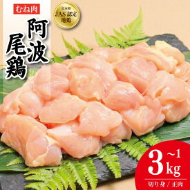 【ふるさと納税】 鶏肉 阿波尾鶏 むね肉 《 選べる！ 切り身のみ 正肉のみ 》 1kg～3kg とり肉 とりむね 鶏むね肉 ブランド 地鶏 サラダ チキン ステーキ 唐揚げ 焼き鳥 カット 冷凍 JAS規格 海陽町 徳島 丸本