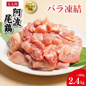 【ふるさと納税】 鶏肉 阿波尾鶏 バラ もも肉 《カット済みで使いやすい！》 600g～2.4kg カット済み もも肉 とり肉 とりもも 鶏もも肉 ブランド 地鶏 チキン ステーキ 唐揚げ 焼き鳥 カット 冷凍 JAS規格 海陽町 徳島 丸本