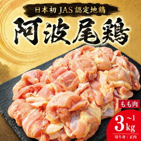 【ふるさと納税】 鶏肉 阿波尾鶏 もも肉 《 選べる！ 切り身のみ 正肉のみ 》 1kg～3kg とり肉 とりもも 鶏もも肉 ブランド 地鶏 チキン ステーキ 唐揚げ 焼き鳥 カット 冷凍 JAS規格 地鶏 生産量 日本一 海陽町 徳島 丸本